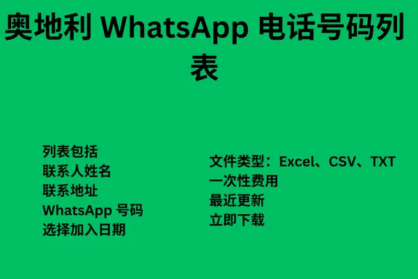 奥地利 WhatsApp 电话号码列表