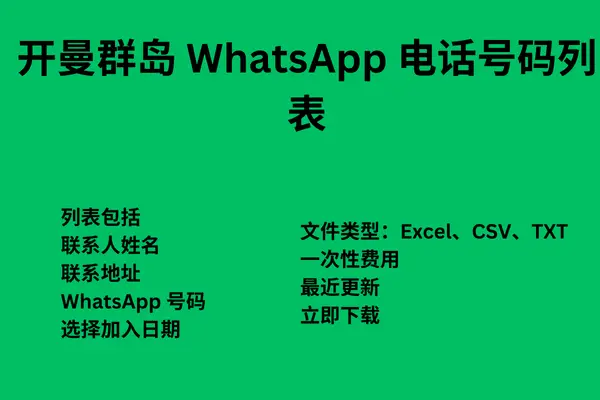 开曼群岛 WhatsApp 电话号码列表