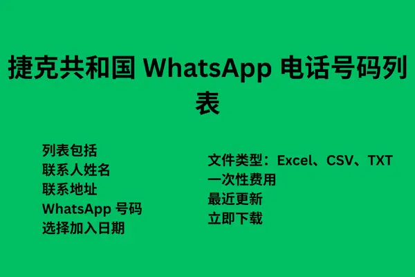 捷克共和国 WhatsApp 电话号码列表
