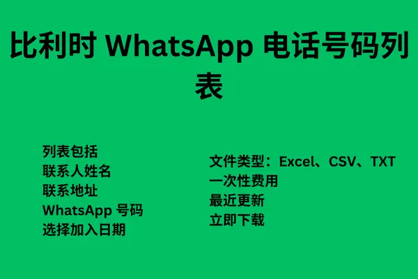 比利时 WhatsApp 电话号码列表