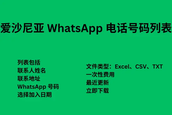 爱沙尼亚 WhatsApp 电话号码列表