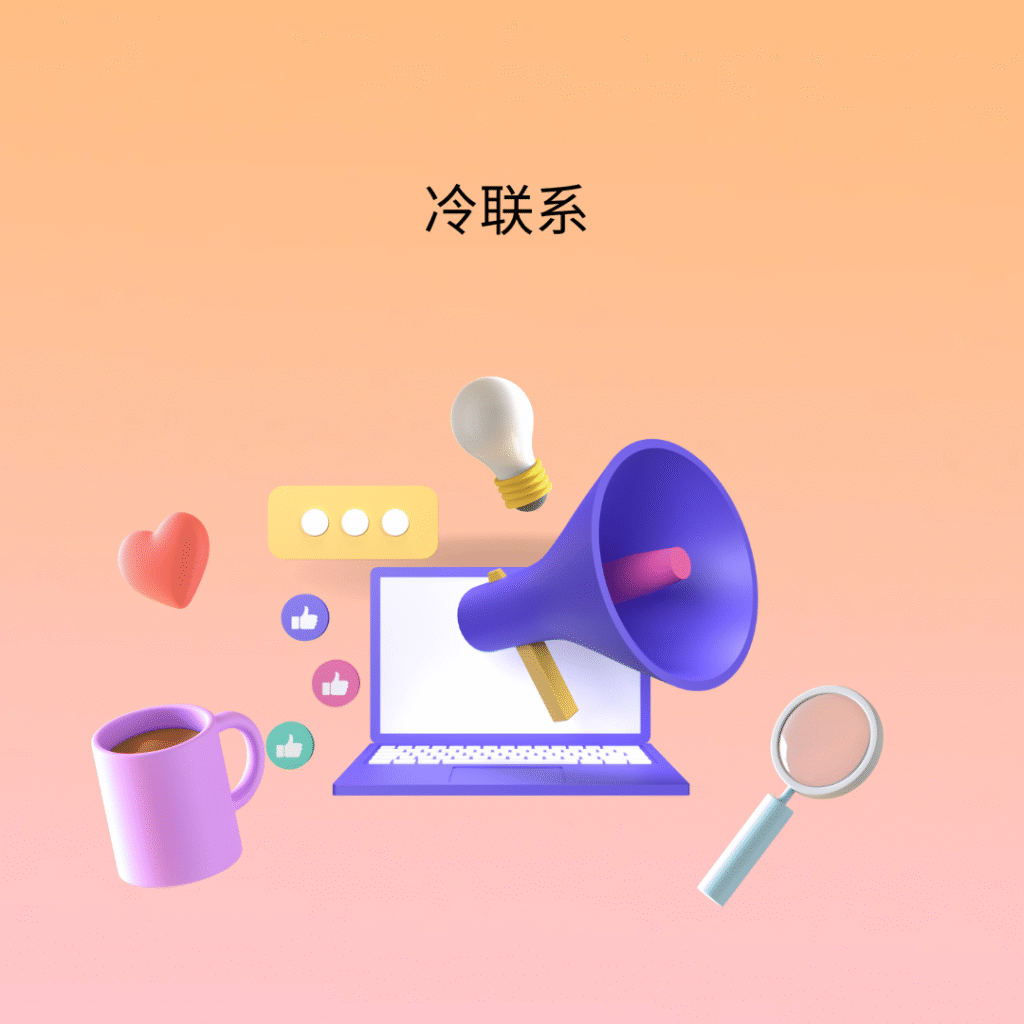 冷联系
