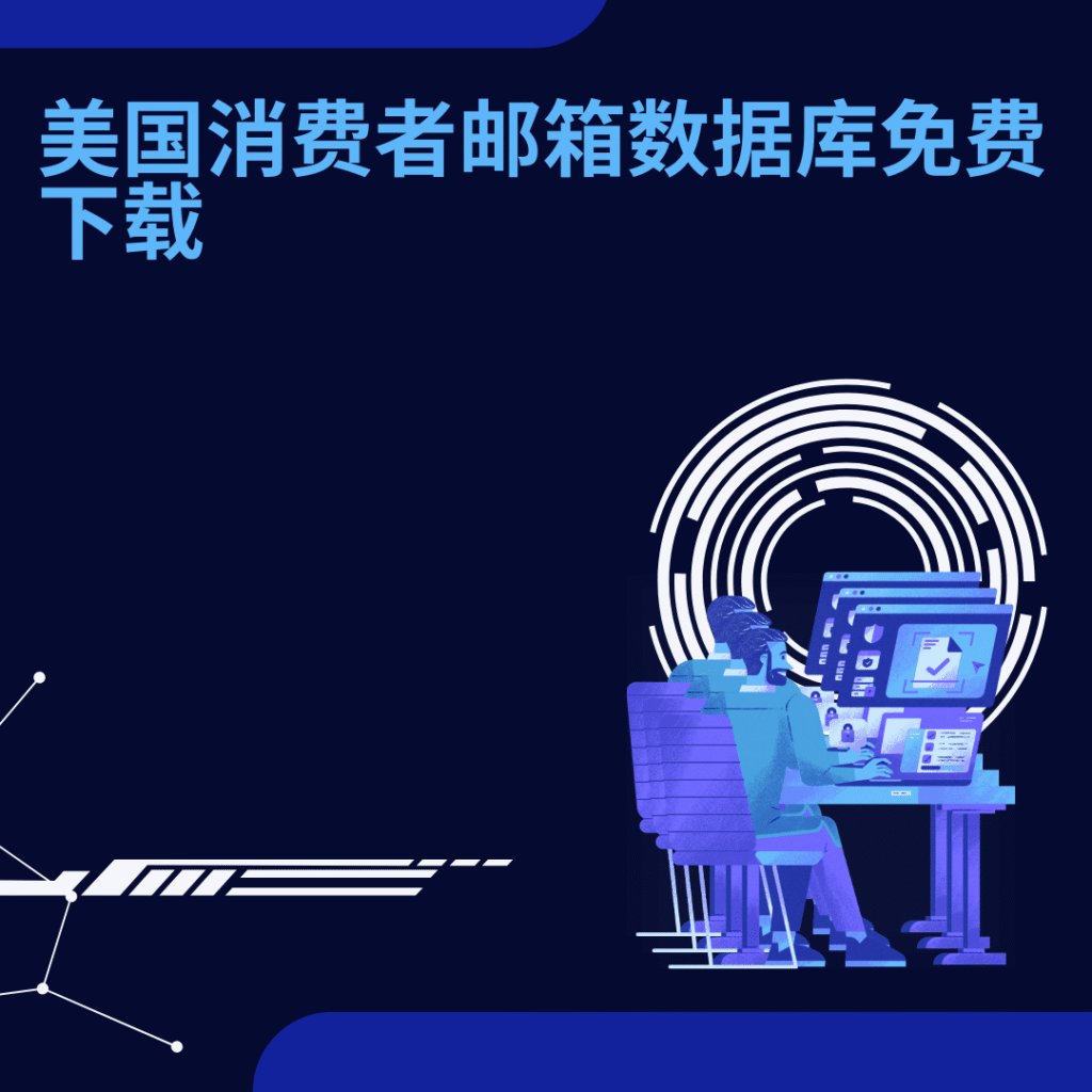 美国消费者邮箱数据库免费下载