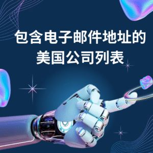 包含电子邮件地址的美国公司列表