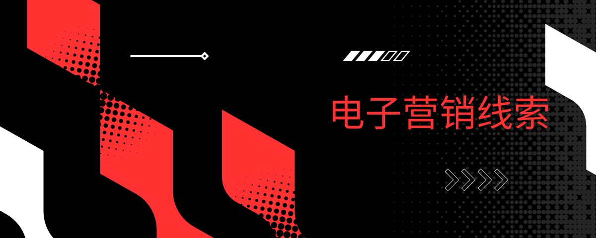 电子营销线索