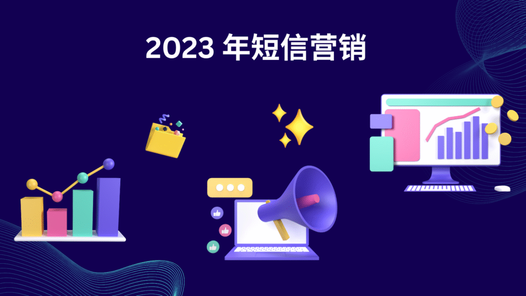 2023 年短信营销