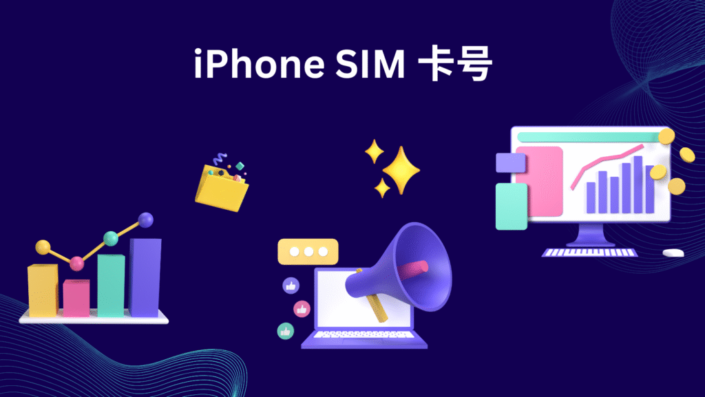 iPhone SIM 卡号