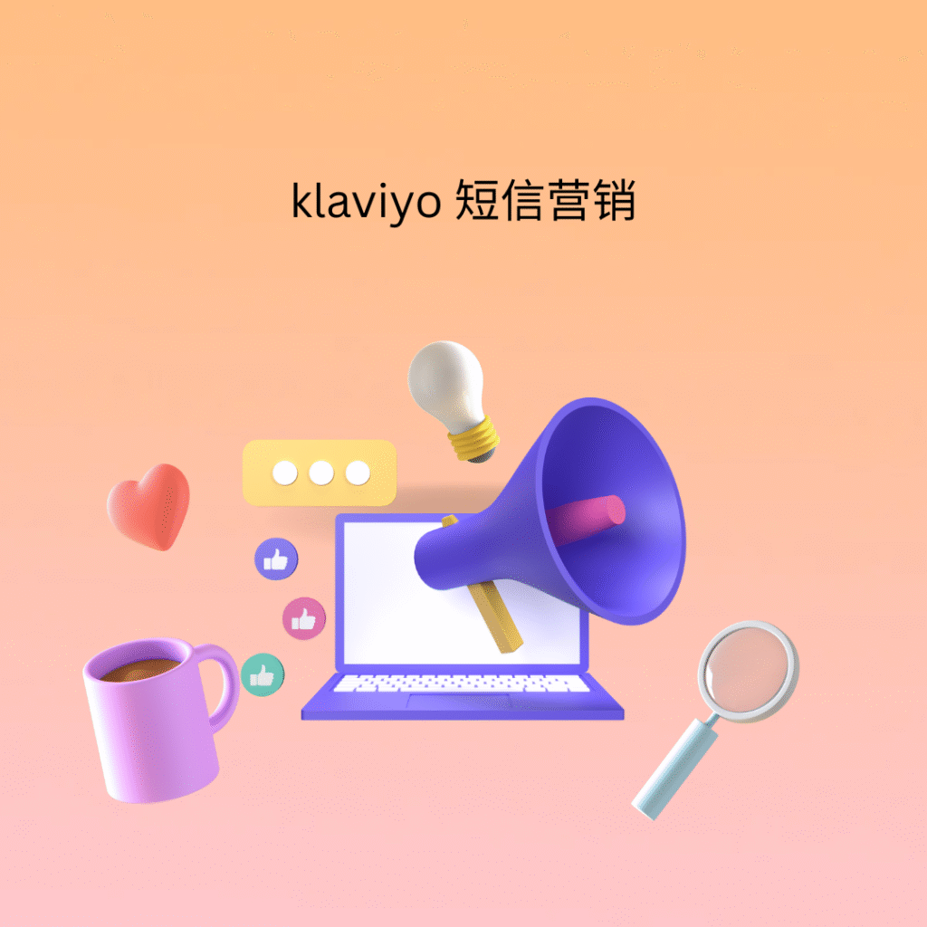 klaviyo 短信营销