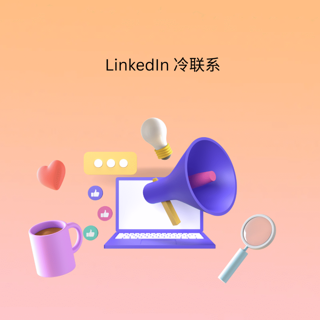 LinkedIn 冷联系