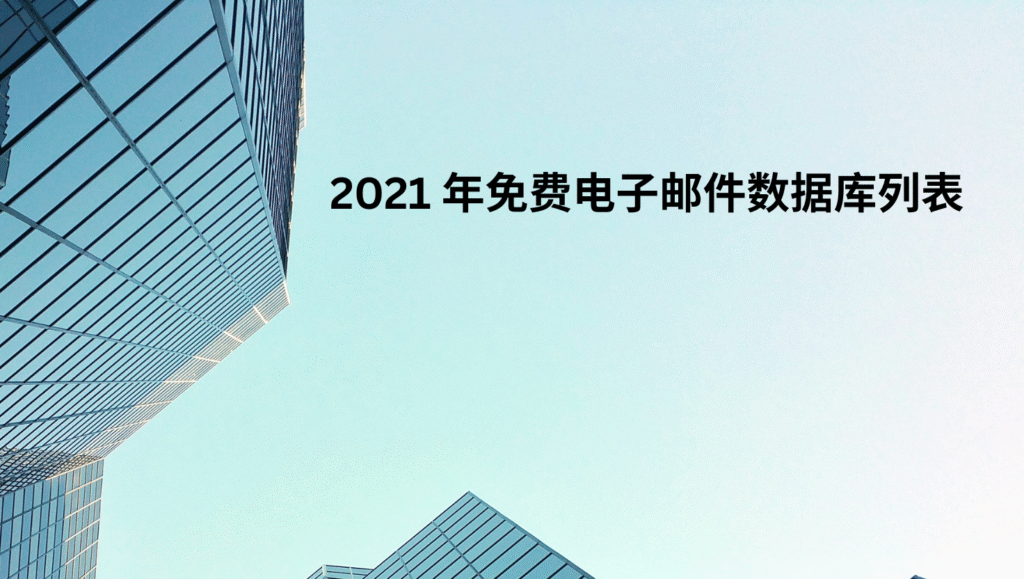 2021 年免费电子邮件数据库列表