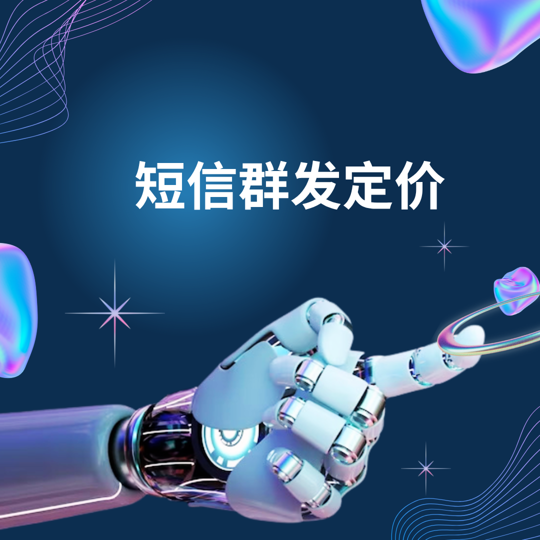 短信群发定价