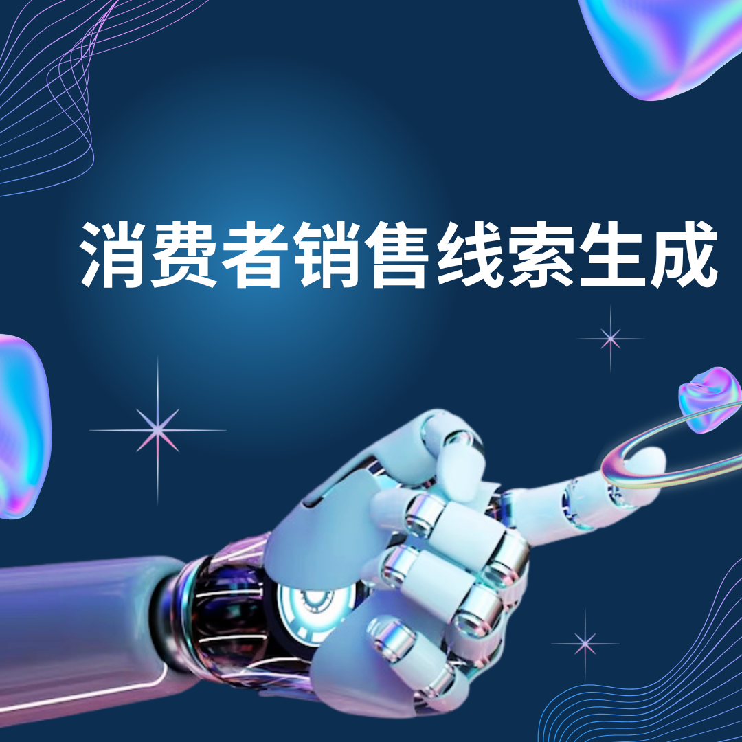消费者销售线索生成