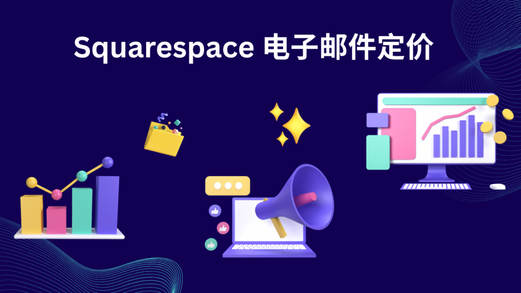 Squarespace 电子邮件定价