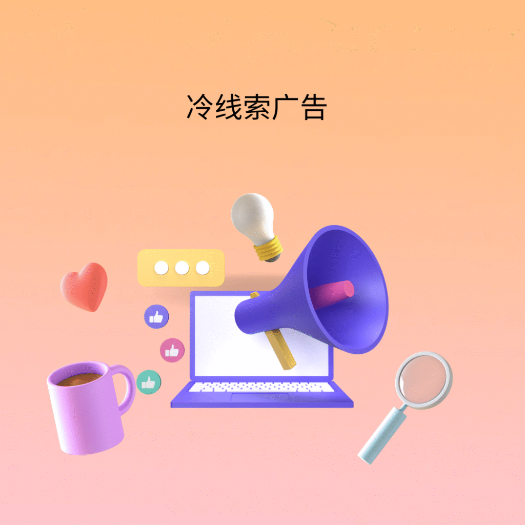冷线索广告