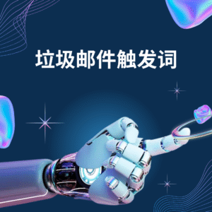 垃圾邮件触发词
