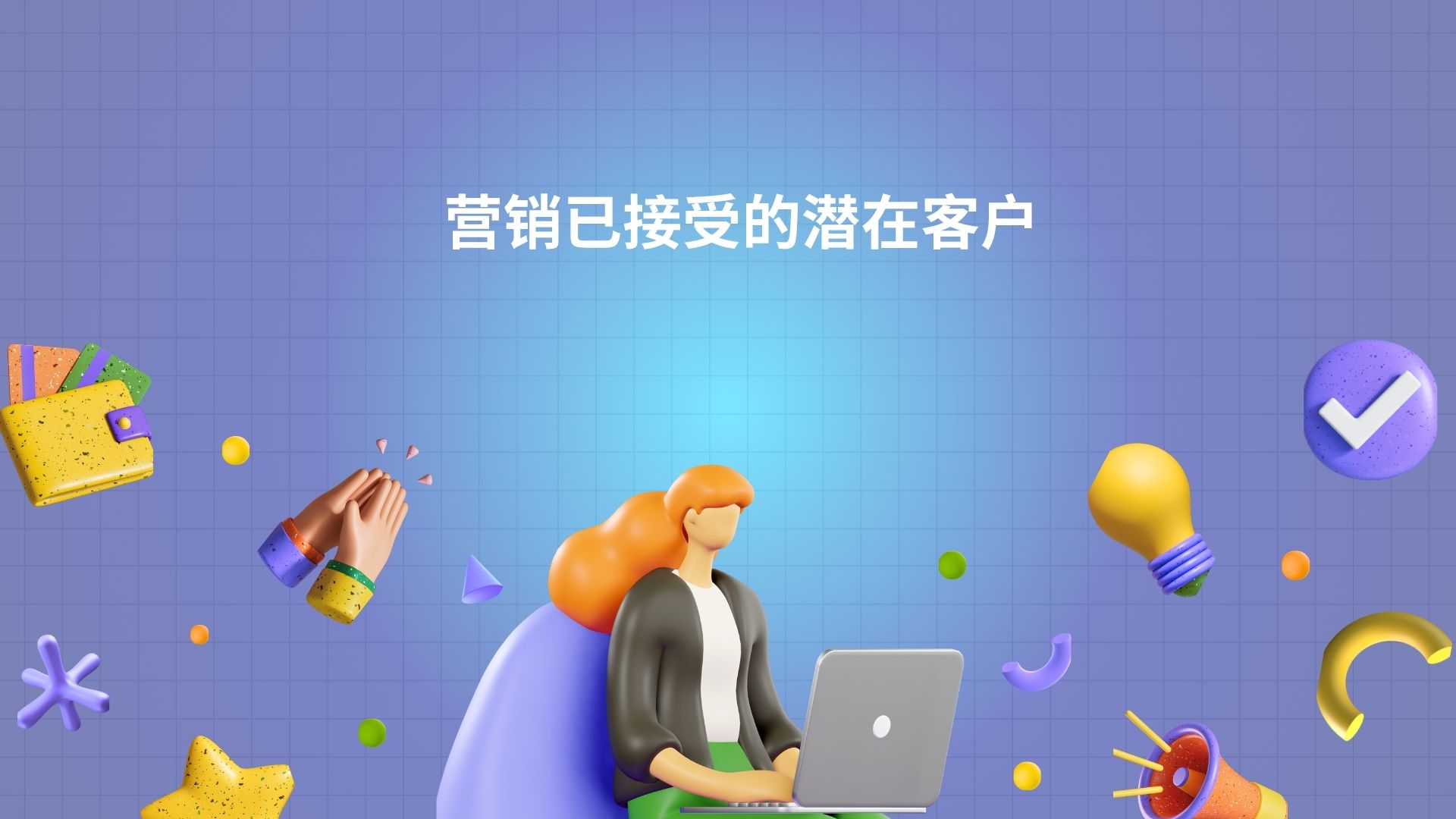 营销已接受的潜在客户