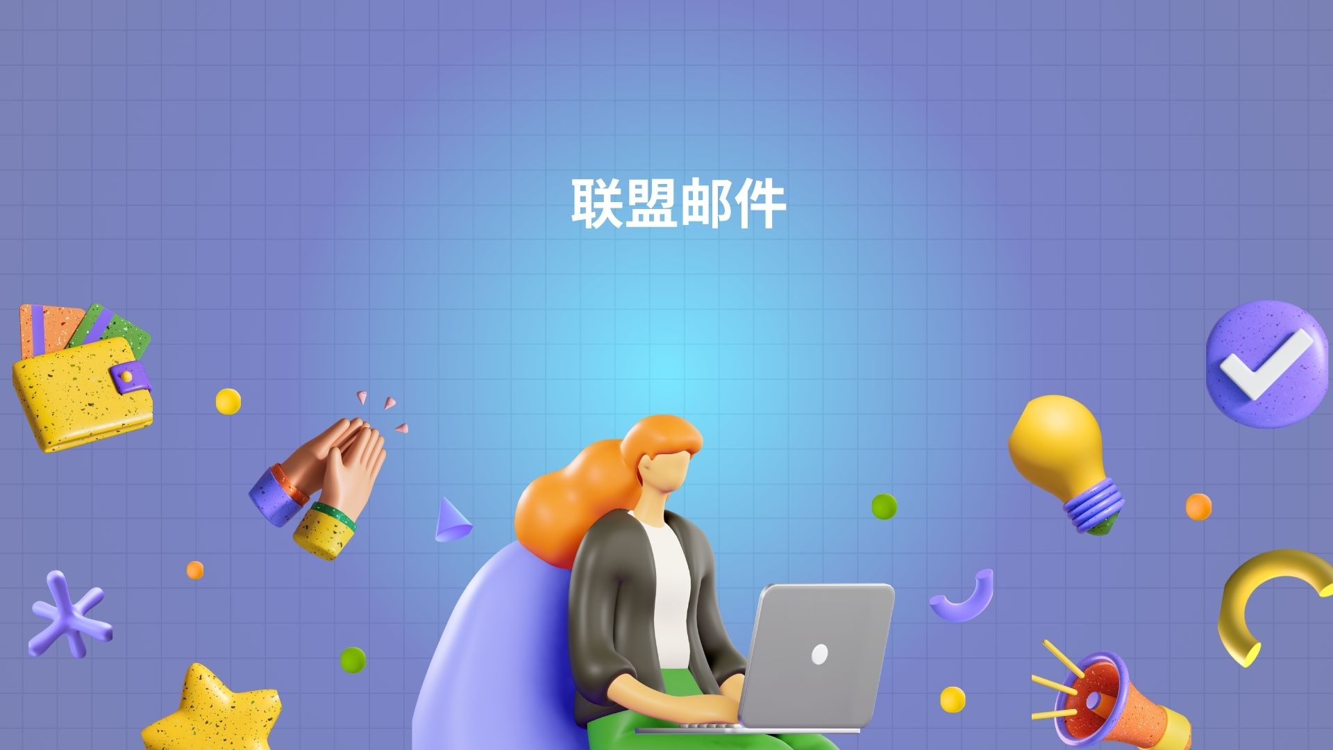 联盟邮件