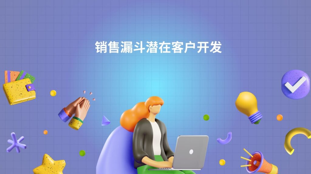 销售漏斗潜在客户开发