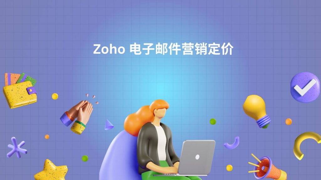 Zoho 电子邮件营销定价