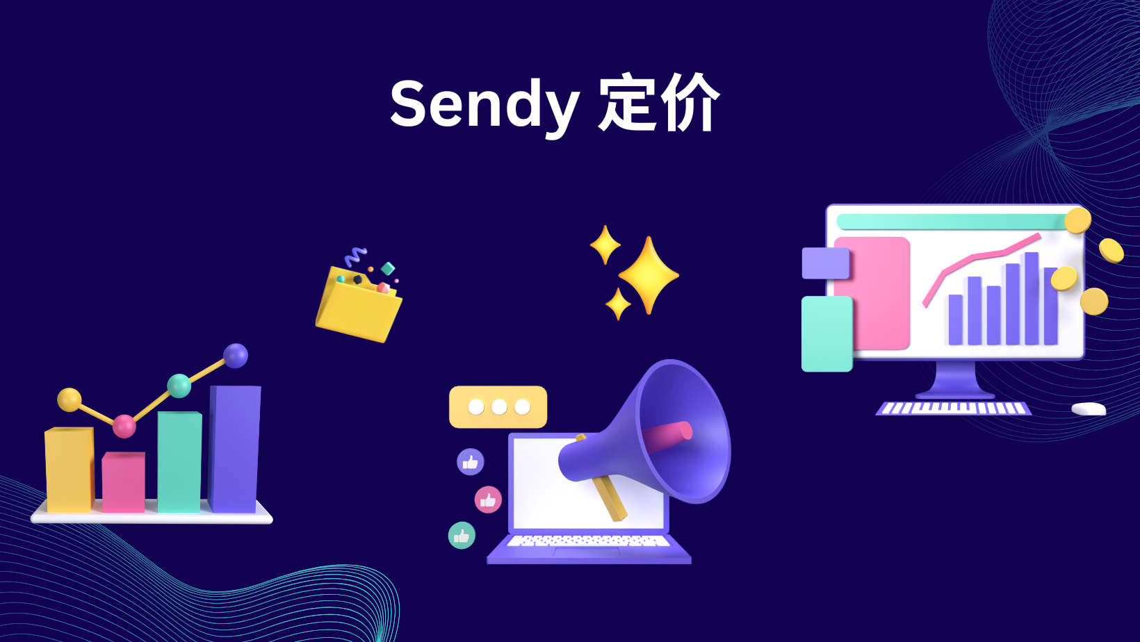 Sendy 定价