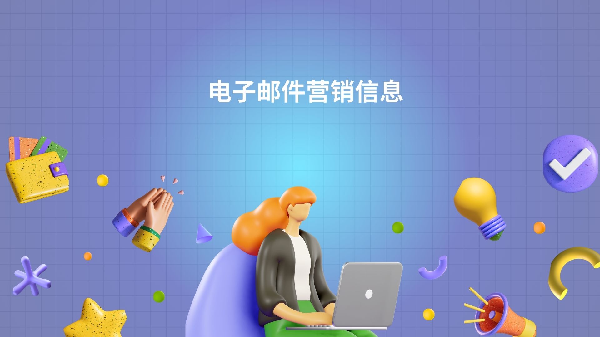 电子邮件营销信息