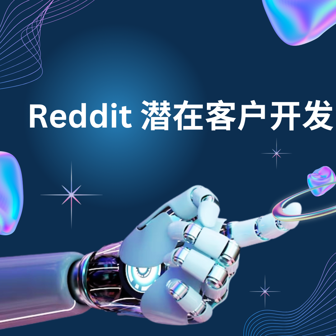 Reddit 潜在客户开发