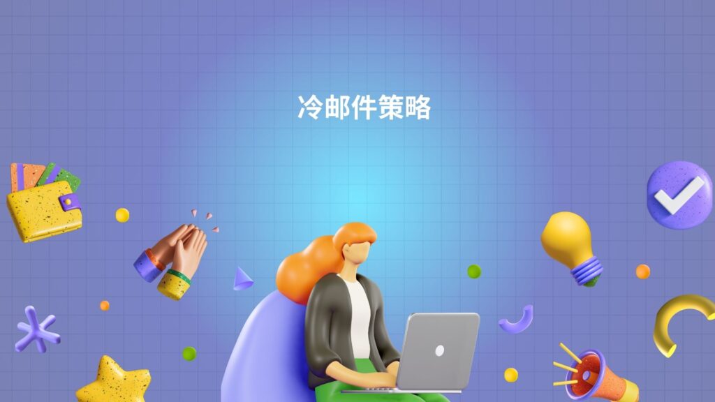 冷邮件策略