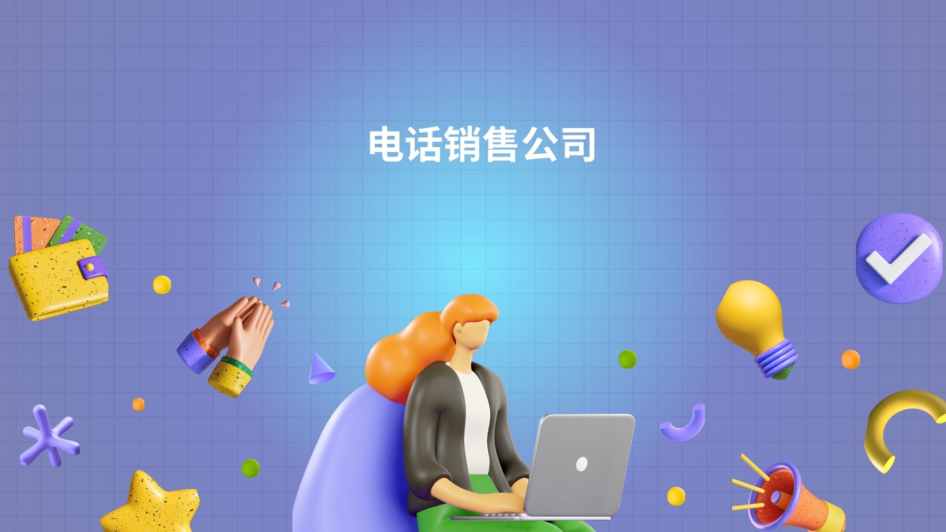 电话销售公司
