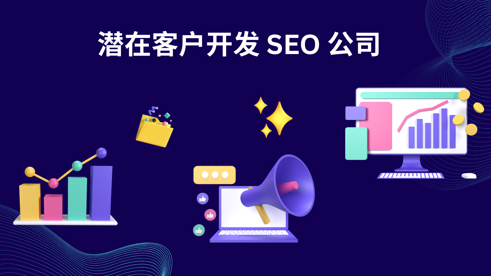 潜在客户开发 SEO 公司