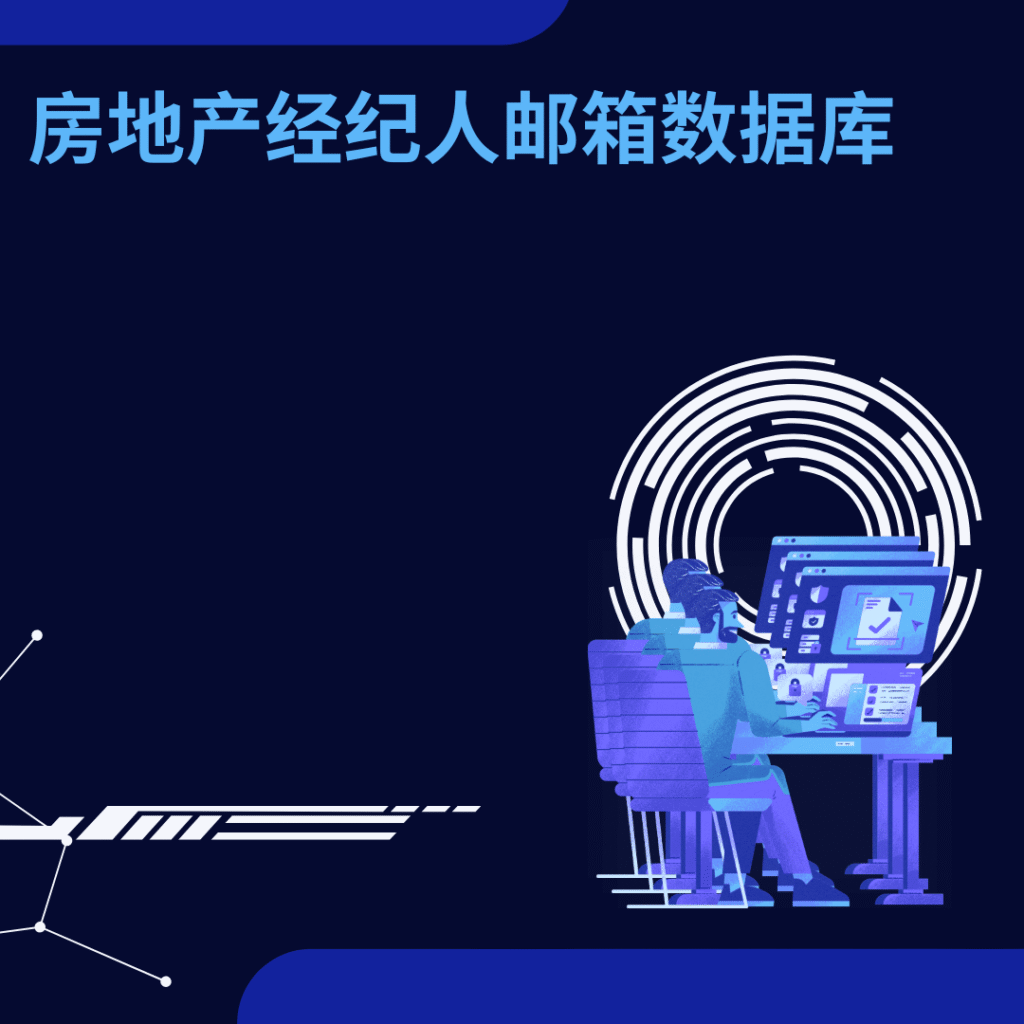 房地产经纪人邮箱数据库