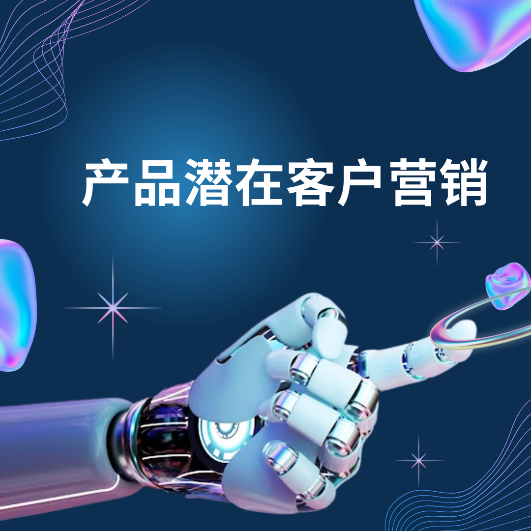 产品潜在客户营销