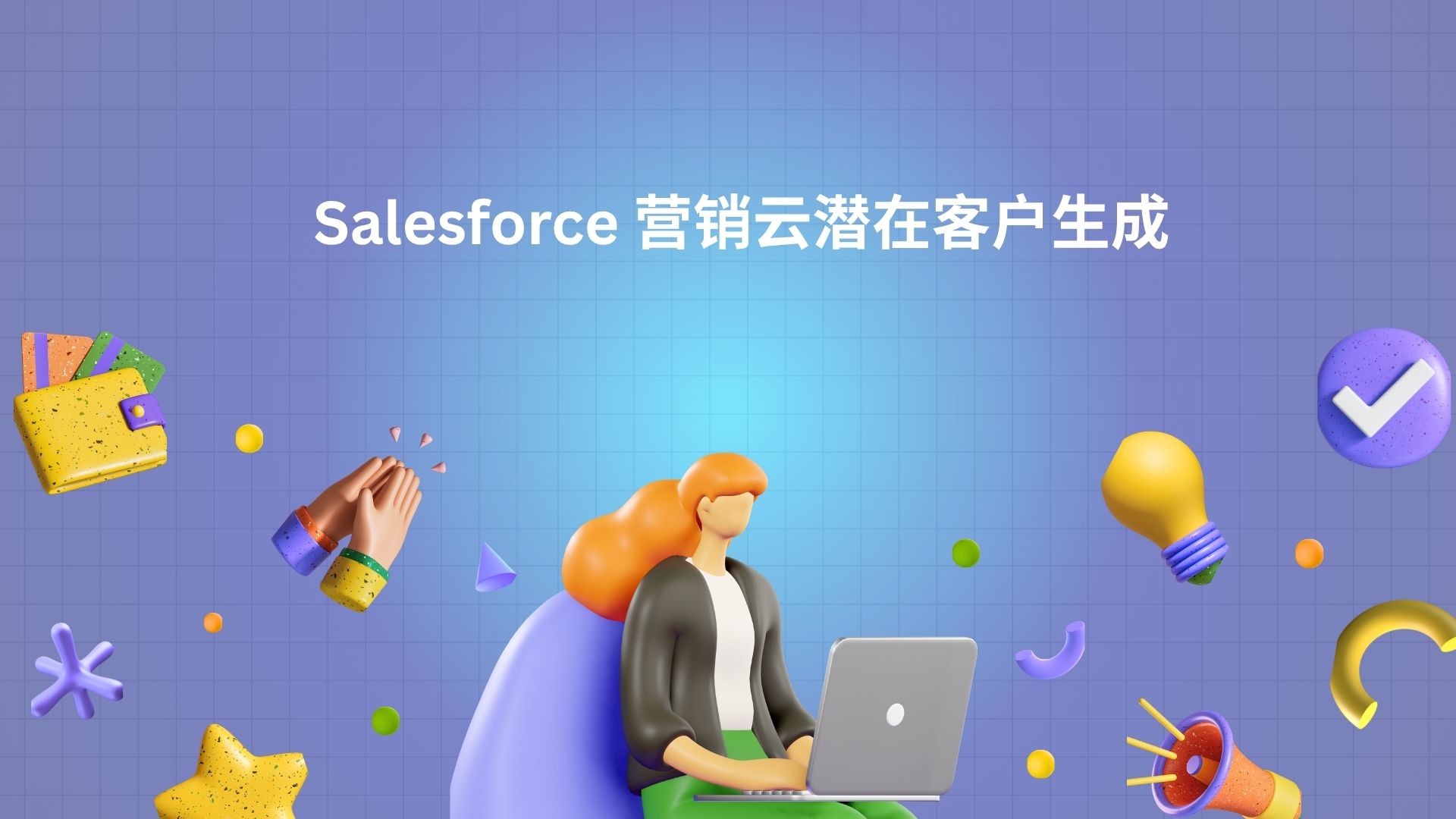Salesforce 营销云潜在客户生成