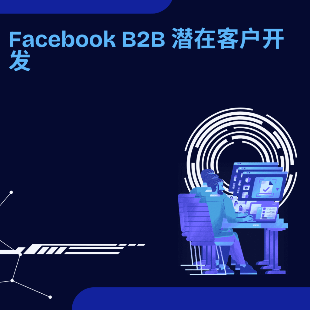 Facebook B2B 潜在客户开发