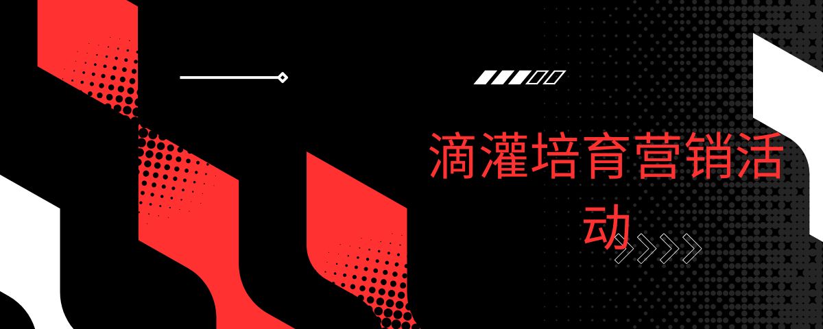 滴灌培育营销活动