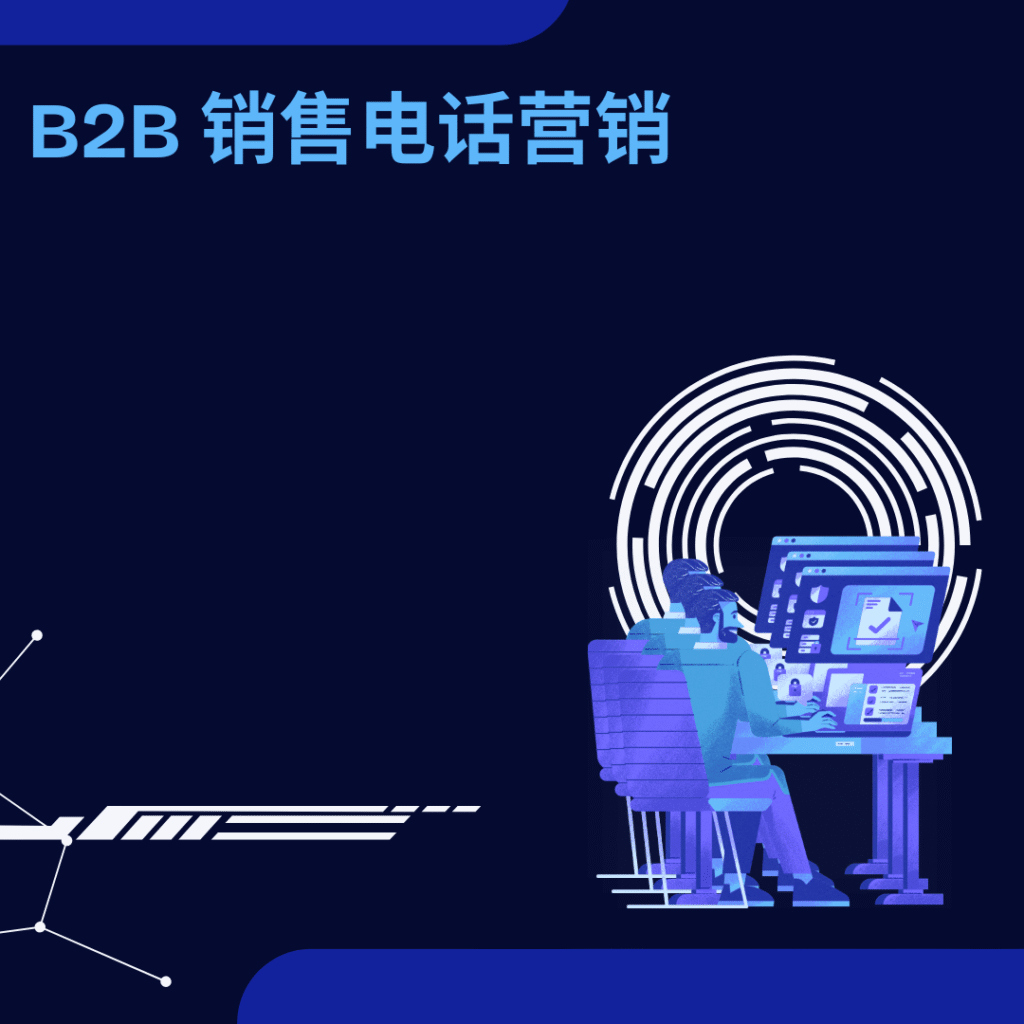 B2B 销售电话营销