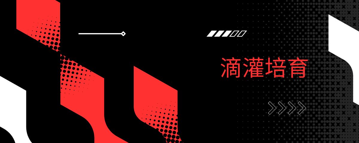 滴灌培育