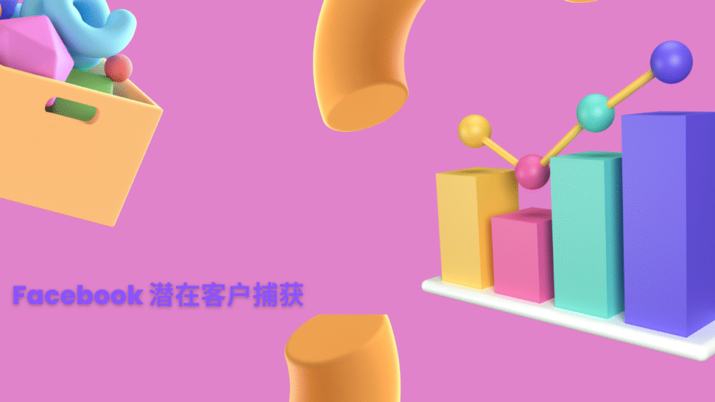 Facebook 潜在客户捕获