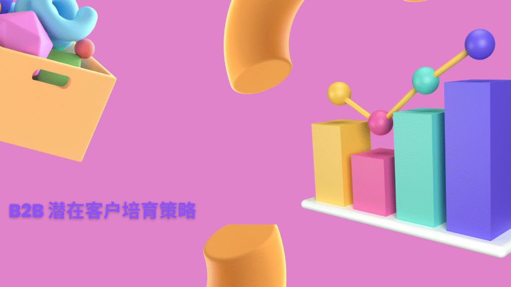 B2B 潜在客户培育策略