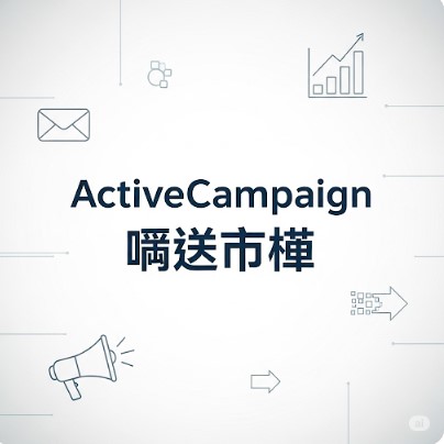 ActiveCampaign 交易邮件
