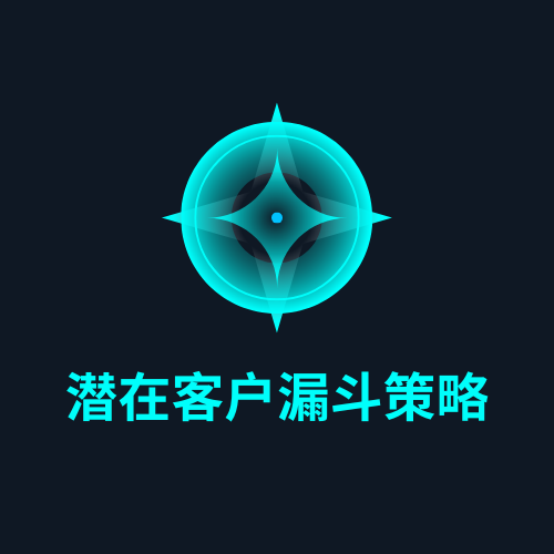 潜在客户漏斗策略