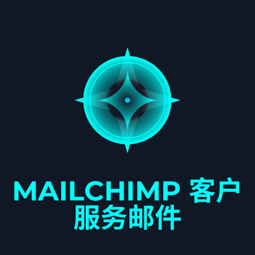 Mailchimp 客户服务邮件