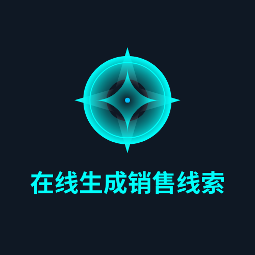 在线生成销售线索