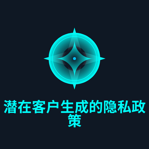 潜在客户生成的隐私政策