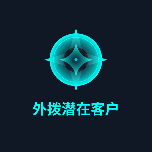 外拨潜在客户