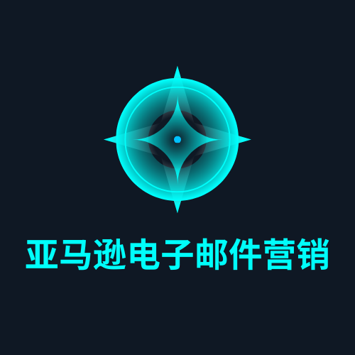 亚马逊电子邮件营销