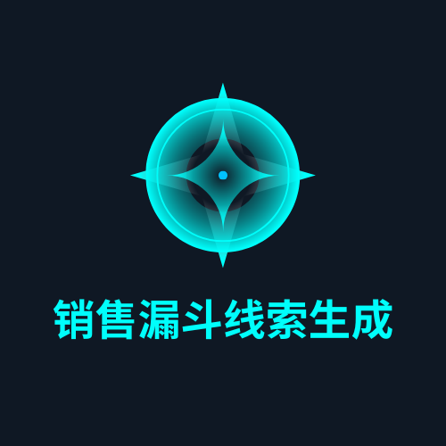 销售漏斗线索生成
