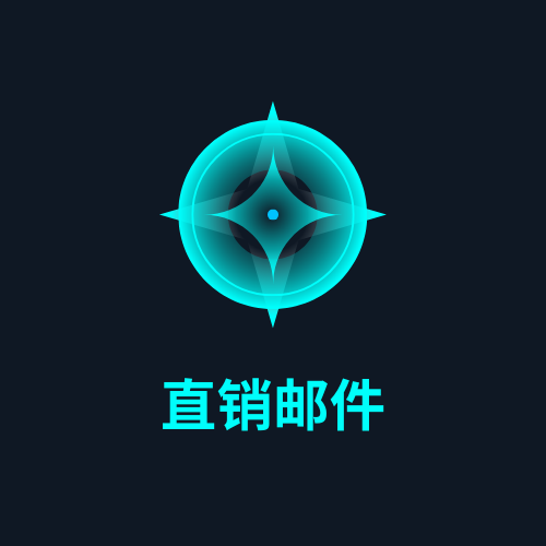 直销邮件