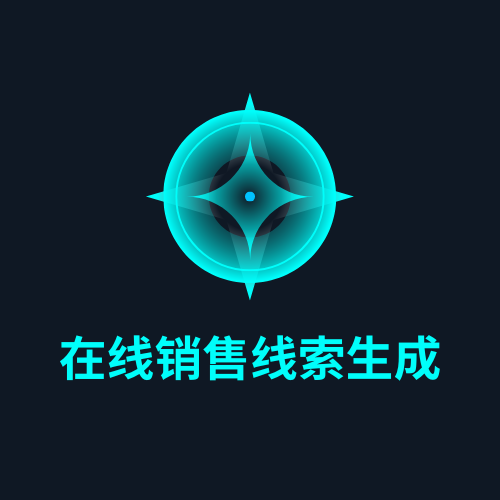 在线销售线索生成
