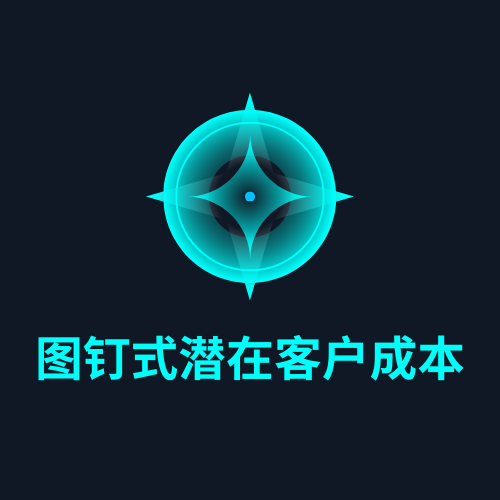 图钉式潜在客户成本