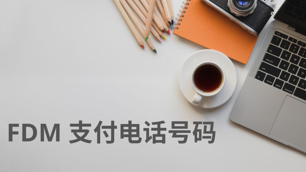 FDM 支付电话号码